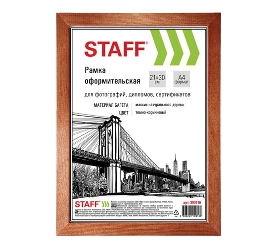 Рамка 25 шт в упаковке Staff 21*30см дерево багет 20 мм темно-коричневая стекло  390716 1
