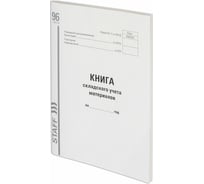 Книга складского учета материалов 10 шт в упаковке Staff ф. М-17 96л картон типограф. блок А4 (200х290мм) 130242