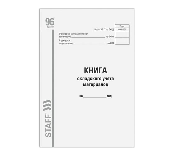 Книга складского учета материалов 10 шт в упаковке Staff ф. М-17 96л картон типограф. блок А4 (200х290мм) 130242