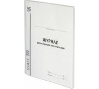 Журнал 10 шт в упаковке Staff регистрации посетителей 96л картон типограф. блок А4 (200х290мм)  130240