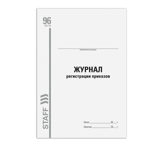 Журнал 10 шт в упаковке Staff регистрации приказов 96л картон типограф. блок А4 (200х290мм)  130238