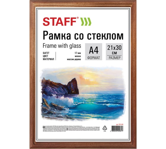 Рамка 25 шт в упаковке Staff 21х30 см дерево багет 17 мм мокко стекло  391140 1