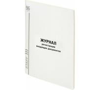 Журнал 10 шт в упаковке Staff регистрации входящих документов 96л картон типограф. блок А4 (200х290мм)  130236