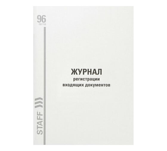 Журнал 10 шт в упаковке Staff регистрации входящих документов 96л картон типограф. блок А4 (200х290мм)  130236