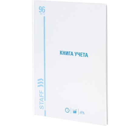 Книга учета 10 шт в упаковке Staff 96л линия твердая картон глянцевая типограф. блок А4 (200х290мм)  130221