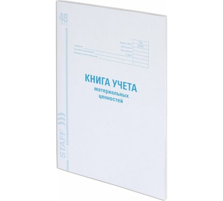 Книга учета 10 шт в упаковке Staff материальных ценностей ОКУД 0504042 48л картон блок офсетА4 (200х290мм)130234