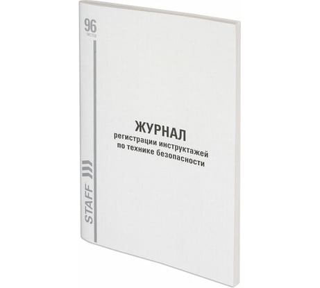 Журнал 10 шт в упаковке Staff регистрации инструктажа на раб.месте 96л картон типограф.блок А4 (200х290мм)130241