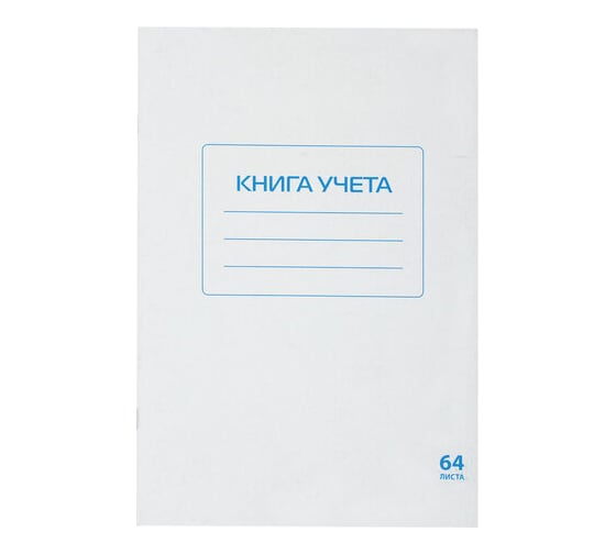 Книга учета 10 шт в упаковке Staff 64л клетка обложка из мелованного картона блок офсет А4 (200х290мм)  130185