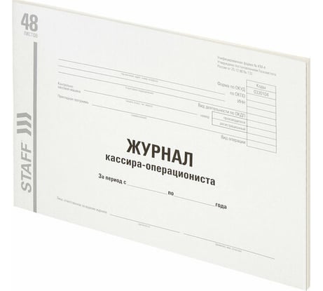 Журнал 20 шт в упаковке Staff кассира-операциониста форма КМ-4 48л картон типограф. блок А4 203х285мм  130232