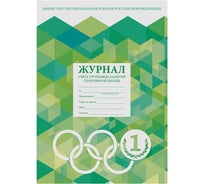 Журнал 10 шт в упаковке Staff учёта групповых занятий спортивной школы 48л А4 200х290мм картон офсет 130245