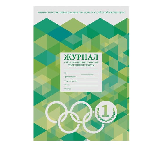 Журнал 10 шт в упаковке Staff учёта групповых занятий спортивной школы 48л А4 200х290мм картон офсет  130245 1