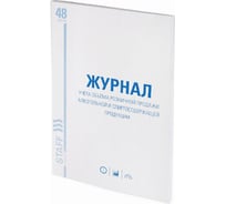 Журнал 10 шт в упаковке Staff учёта объёма продажи алкогольной продукции 48л А4 200х290мм картон офсет  130250