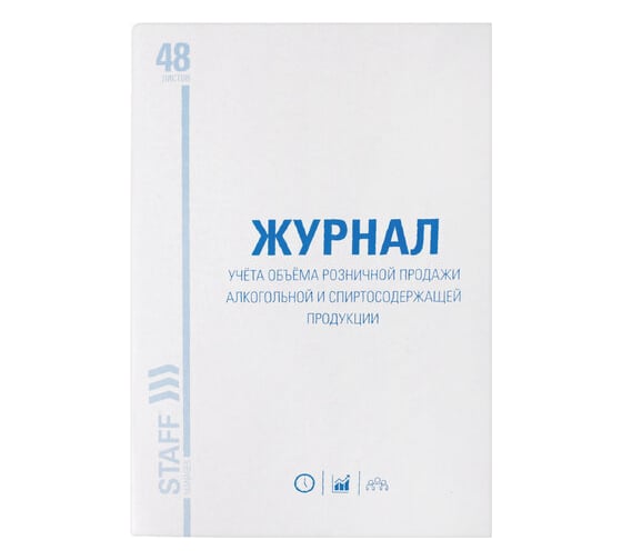 Журнал 10 шт в упаковке Staff учёта объёма продажи алкогольной продукции 48л А4 200х290мм картон офсет  130250
