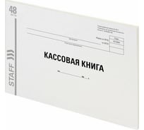 Кассовая книга 20 шт в упаковке Staff Форма КО-4 48л картон типограф. блок альбомная А4 203х285мм 130231