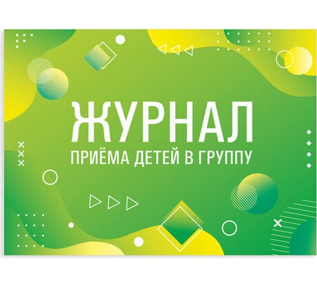 Журнал 10 шт в упаковке Staff приёма детей в группу 48л А4 203х285мм картон офсет альбомная ориентация 130249