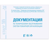 Журнал 20 шт в упаковке Staff ведения документации по тех.обслуж. систем пож.сигнализации 24л А5 140х195мм  130259