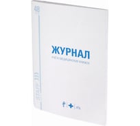 Журнал 10 шт в упаковке Staff учёта медицинских книжек 48л А4 200х290мм картон офсет 130247