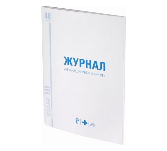 Журнал 10 шт в упаковке Staff учёта медицинских книжек 48л А4 200х290мм картон офсет  130247 1