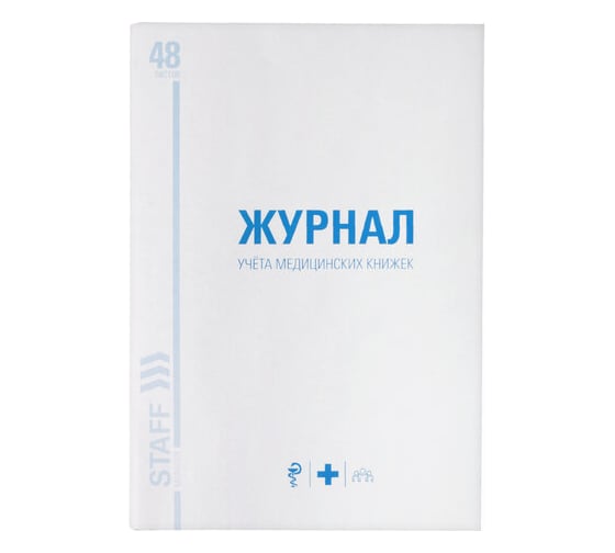 Журнал 10 шт в упаковке Staff учёта медицинских книжек 48л А4 200х290мм картон офсет  130247