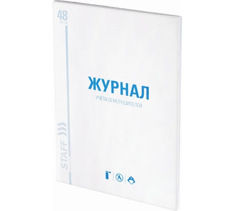 Журнал 10 шт в упаковке Staff учёта огнетушителей 48л А4 200х290мм картон офсет  130248