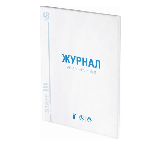 Журнал 10 шт в упаковке Staff учёта огнетушителей 48л А4 200х290мм картон офсет  130248