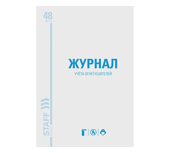 Журнал 10 шт в упаковке Staff учёта огнетушителей 48л А4 200х290мм картон офсет  130248