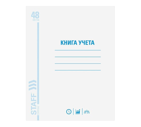 Книга учета 20 шт в упаковке Staff 48л клетка обложка из мелованного картона блок офсет А4 200х290мм  130055