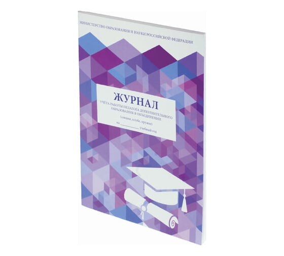 Журнал 10 шт в упаковке Staff учёта работы педагога доп. образования 48л А4 200х290мм картон офсет  130243 1