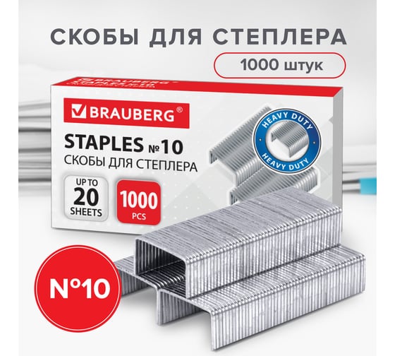 Скобы для степлера 10 шт в упаковке BRAUBERG №10 1000 штук до 20 листов  220949