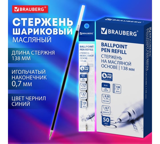 Стержень 50 шт в упаковке BRAUBERG шариковый масляный 138мм СИНИЙ игольчатый узел 07мм линия 035мм  170372