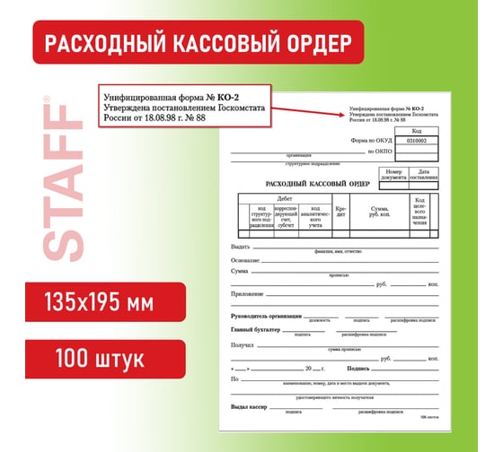 Бланк бух. 20 шт в упаковке BRAUBERG офсет Расходный кассовый ордер А5 135х195мм СПАЙКА 100шт  130134