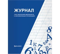 Книга BRAUBERG "Журнал учета внеурочной деятельности в образовательных организациях" 32 л. А4 127926