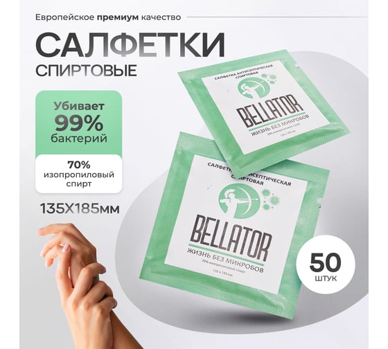 Салфетка Беллатор с изопропиловым спиртом, 135x185 мм, упаковка 50 шт. 7930108421915