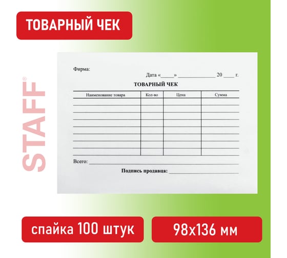 Бланк бух. 40 шт в упаковке BRAUBERG офсет Товарный чек А6 98х136мм СПАЙКА 100шт  130136