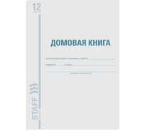Домовая книга поквартирная 30 шт в упаковке BRAUBERG форма №11 12л картон офсет А4 198х278мм /STAFF 130192