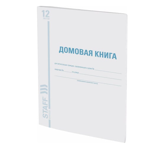 Домовая книга поквартирная 30 шт в упаковке BRAUBERG форма №11 12л картон офсет А4 198х278мм /STAFF  130192