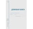 Домовая книга поквартирная 30 шт в упаковке BRAUBERG форма №11 12л картон офсет А4 198х278мм /STAFF  130192 1