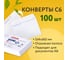 Конверты BRAUBERG С6 114х162 мм, отрывная лента, "Куда-Кому" 80г/м2 комплект, 100 шт, внутренняя запечатка 112191 4