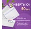 Конверты BRAUBERG С4 229х324 мм, отрывная лента, "Куда-Кому" 90г/м2 комплект 50 шт, внутренняя запечатка 112180 2