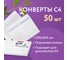 Конверты BRAUBERG С4 229х324 мм, отрывная лента, 90г/м2 комплект 50 шт, внутренняя запечатка 112179 2