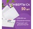 Конверты BRAUBERG С4 229х324 мм, отрывная лента 100г/м2, комплект 50 шт 112184 2