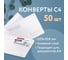 Конверты BRAUBERG С4 229х324 мм, клей "Куда-Кому" 90г/м2 комплект 50 шт, внутренняя запечатка 112178 2
