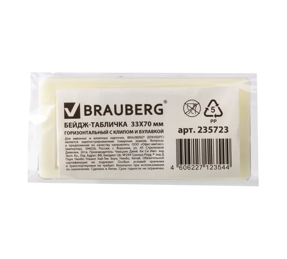 Бейдж-табличка 20 шт в упаковке BRAUBERG горизонтальный 33х70мм с клипом и булавкой  235723