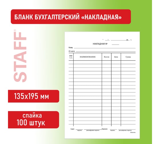 Бланк бух. 20 шт в упаковке BRAUBERG офсет Накладная А5 135х195мм СПАЙКА 100шт  130129