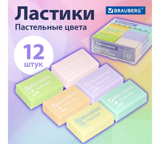 Набор ластиков BRAUBERG Pastel Soft 12 шт., размер ластика 31х20х10 мм, экологичный ПВХ 229598