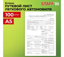 Бланк бух. офсет Путевой лист легкового автомобиля А5 135х195мм Staff КОМПЛЕКТ 20 упаковок по 100 шт. 130133