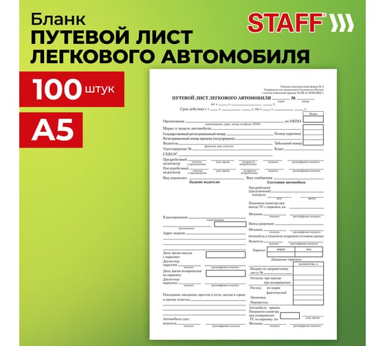 Бланк бух. офсет Путевой лист легкового автомобиля BRAUBERG А5 135х195мм 20 упаковок по 100 шт 130133