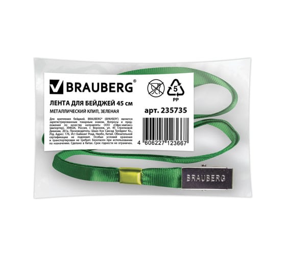 Лента для бейджей 10 шт в упаковке BRAUBERG 45 см металлический клип ЗЕЛЕНАЯ  235735