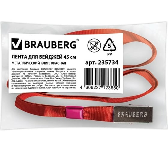 Лента для бейджей 10 шт в упаковке BRAUBERG 45 см металлический клип КРАСНАЯ  235734