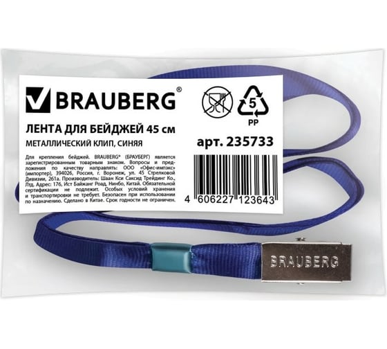 Лента для бейджей 10 шт в упаковке BRAUBERG 45 см металлический клип СИНЯЯ  235733